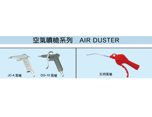 空氣噴槍系列	AIR DUSTER的第1張圖片