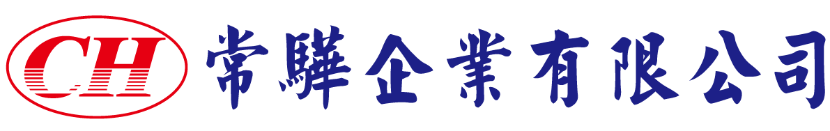 常驊企業有限公司